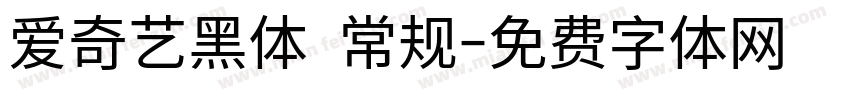 爱奇艺黑体 常规字体转换
